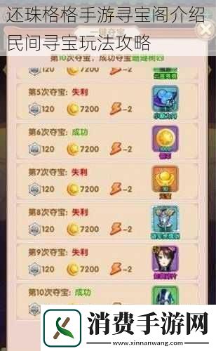 还珠格格手游寻宝阁介绍