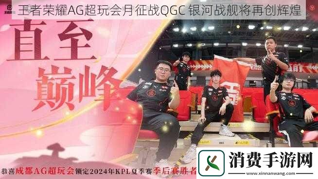 王者荣耀AG超玩会月征战QGC银河战舰将再创辉煌