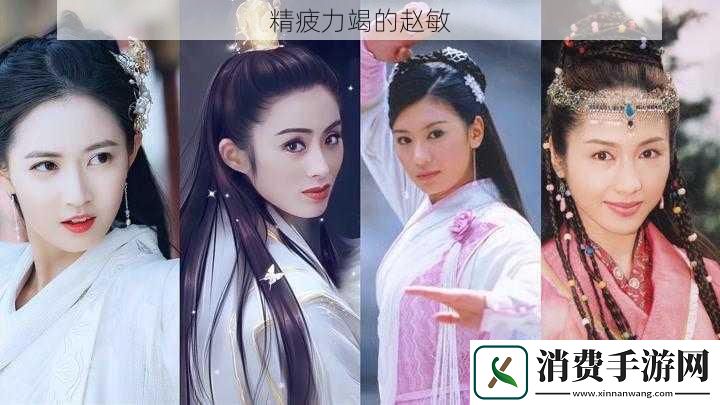 精疲力竭的赵敏