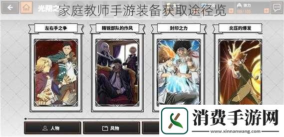 家庭教师手游装备获取途径览