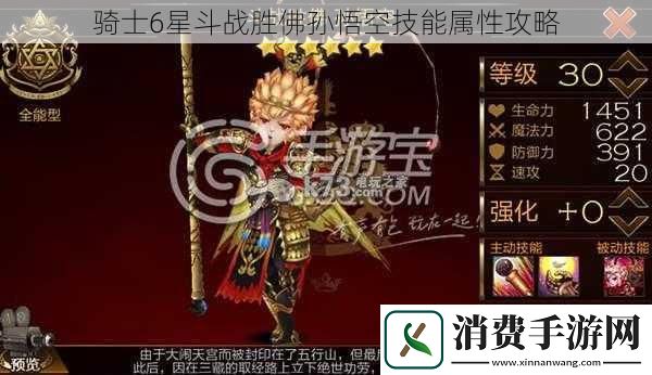 骑士6星斗战胜佛孙悟空技能属性攻略