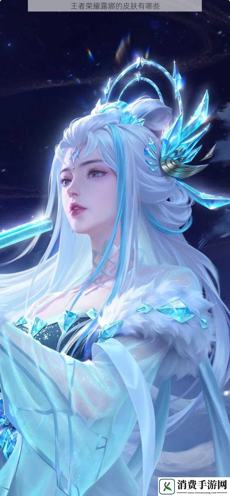 王者荣耀露娜的皮肤有哪些