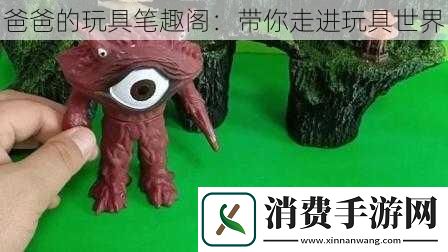 爸爸的玩具笔趣阁