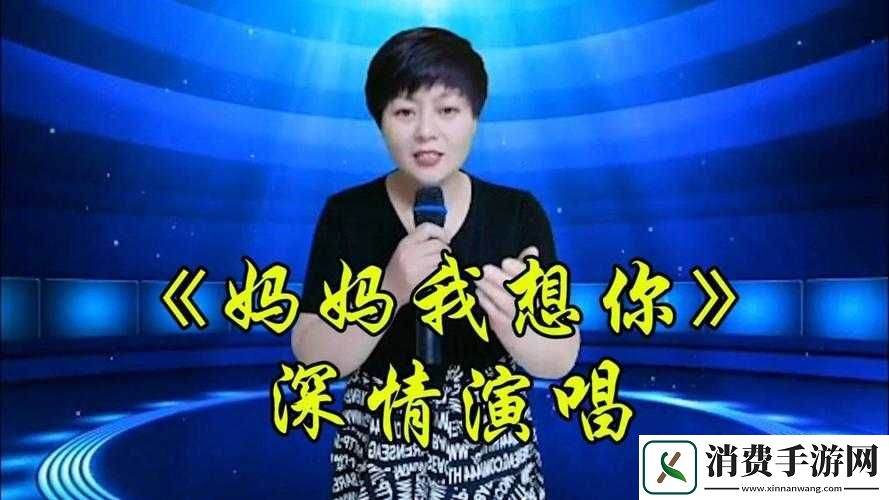 妈妈我想你原唱视频