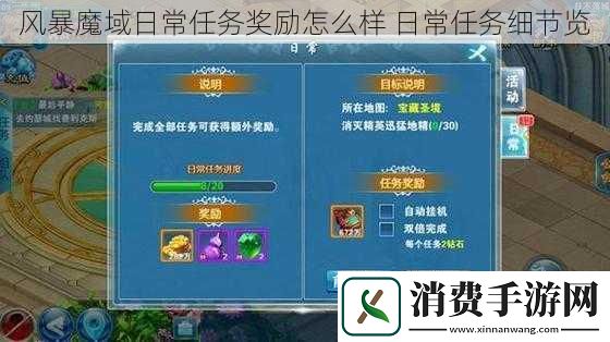 风暴魔域日常任务奖励怎么样日常任务细节览