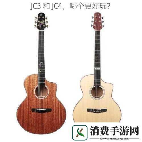 JC3和JC4哪个更好玩