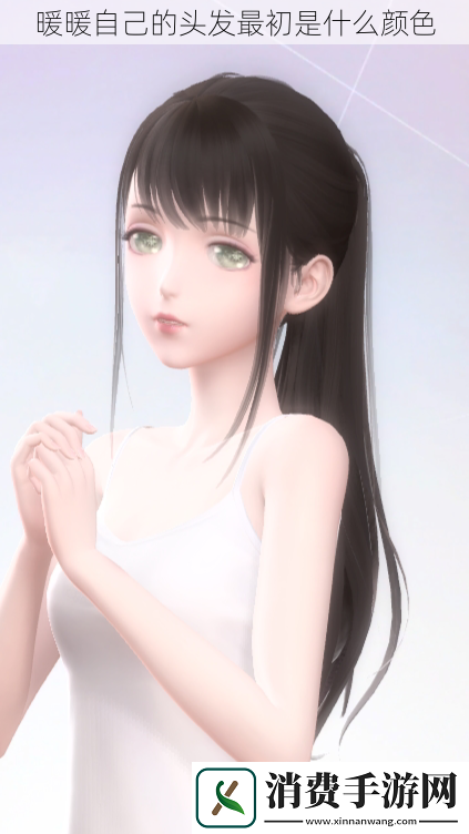 暖暖自己的头发最初是什么颜色