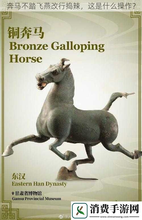 奔马不踏飞燕改行捣辣这是什么操作