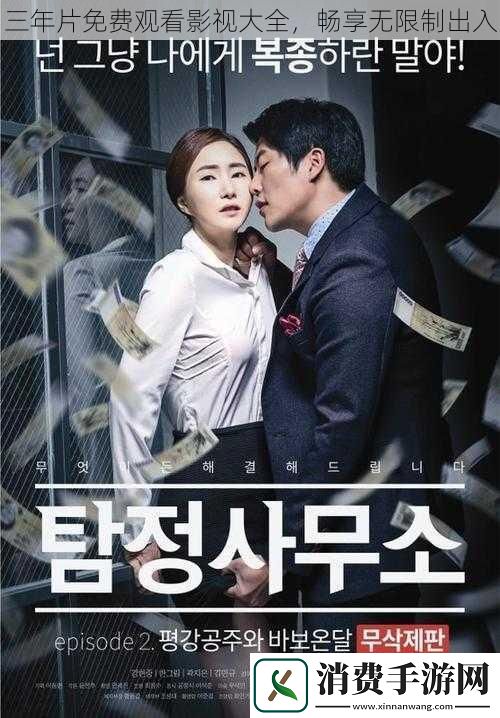 三年片免费观看影视大全畅享无限制出入