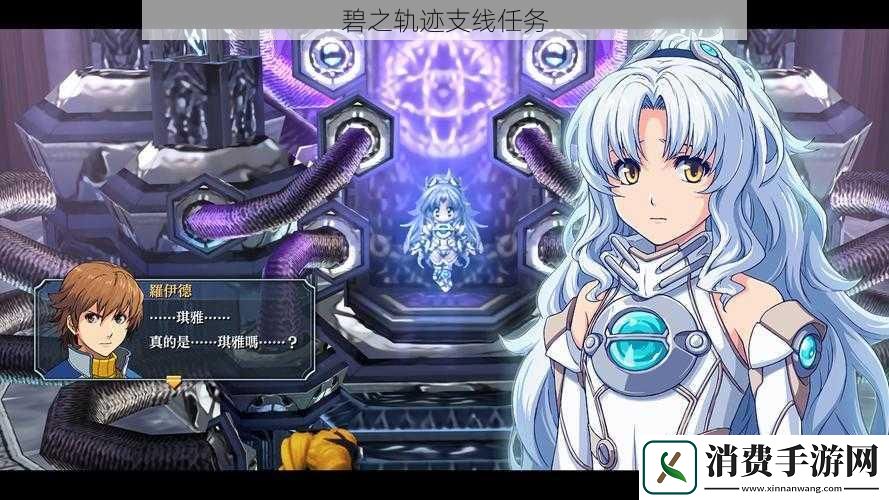 碧之轨迹支线任务