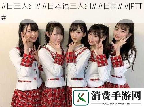 #日三人组##日本语三人组##日团##JPTT#
