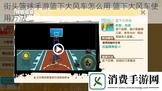 街头篮球手游篮下大风车怎么用