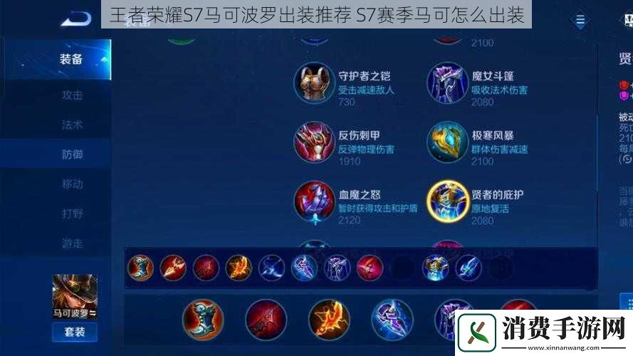 王者荣耀S7马可波罗出装推荐S7赛季马可怎么出装