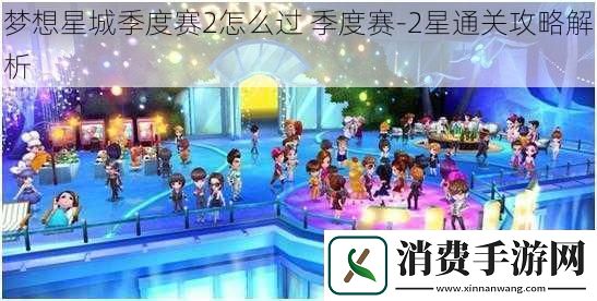 梦想星城季度赛2怎么过季度赛2星通关攻略解析