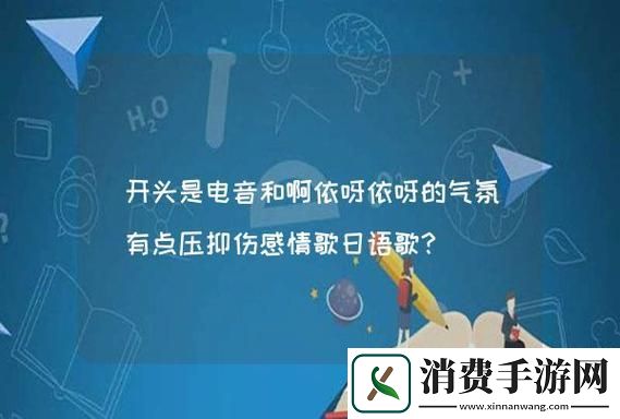 “啊一啊一”-潮流风暴来袭-友热议解码科技旋律