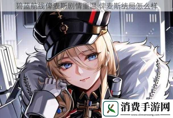 碧蓝航线俾麦斯剧情重温俾麦斯结局怎么样