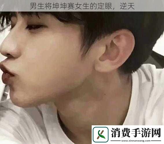 男生将坤坤赛女生的定眼