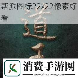 帮派图标22x22像素好看