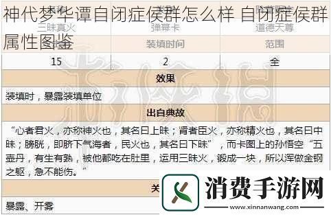 神代梦华谭自闭症侯群怎么样自闭症侯群属性图鉴