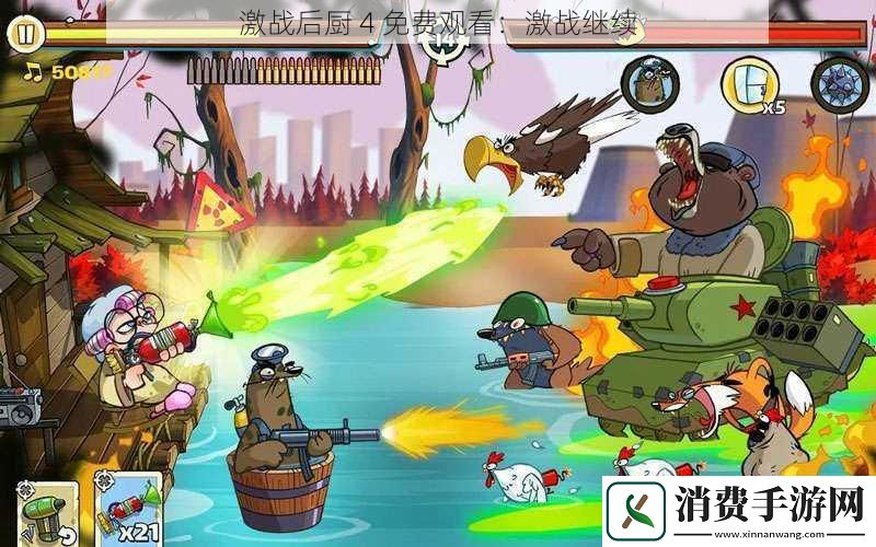 激战后厨-4-免费观看：激战继续