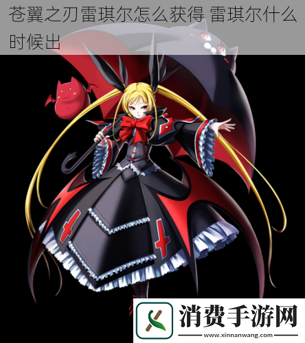 苍翼之刃雷琪尔怎么获得