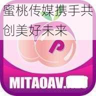 蜜桃传媒携手共创美好未来