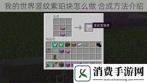 我的世界竖纹紫珀块怎么做