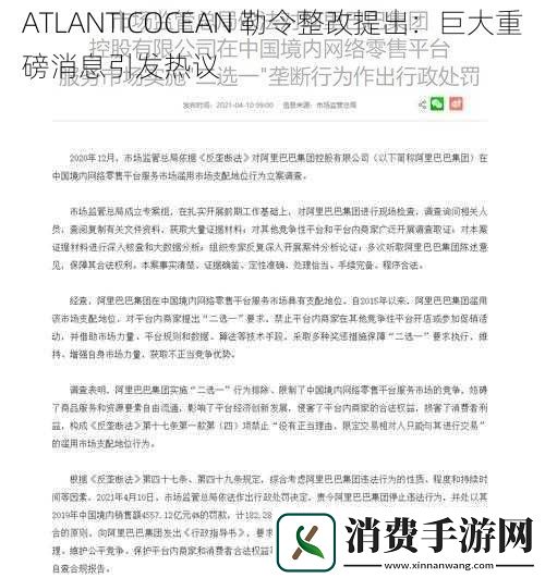 ATLANTICOCEAN-勒令整改提出：巨大重磅消息引发热议