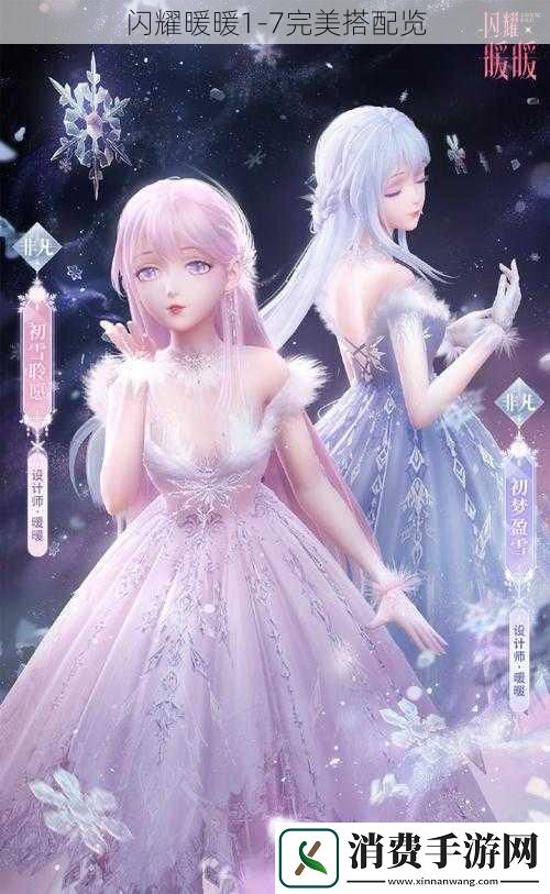 闪耀暖暖17完美搭配览