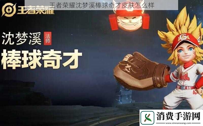 王者荣耀沈梦溪棒球奇才皮肤怎么样