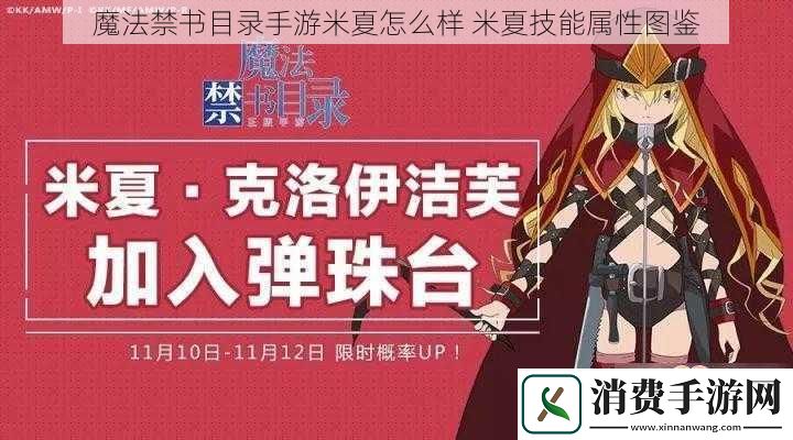 魔法禁书目录手游米夏怎么样