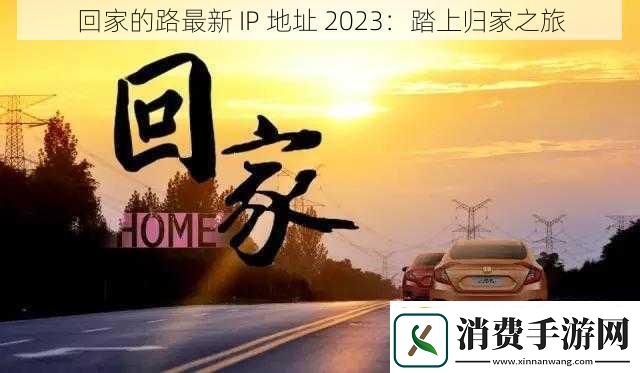 回家的路最新IP地址2023