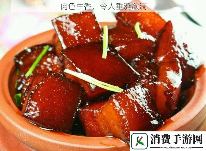 肉色生香-令人垂涎欲滴