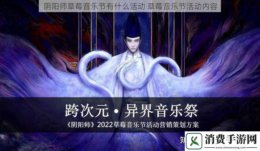 阴阳师草莓音乐节有什么活动