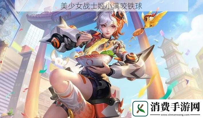 美少女战士姬小满咬铁球