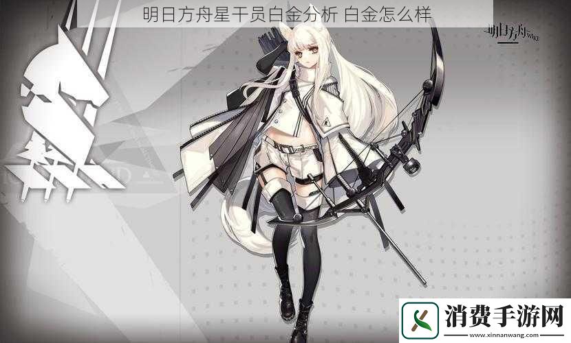 明日方舟星干员白金分析-白金怎么样