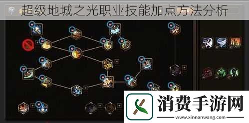 超级地城之光职业技能加点方法分析