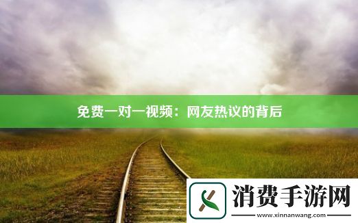 免费一对一视频