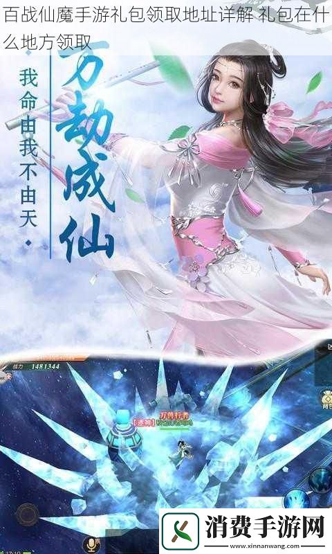 百战仙魔手游礼包领取地址详解