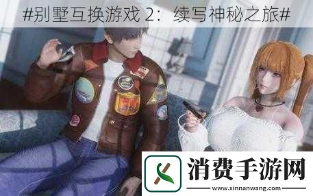 #别墅互换游戏-2：续写神秘之旅#