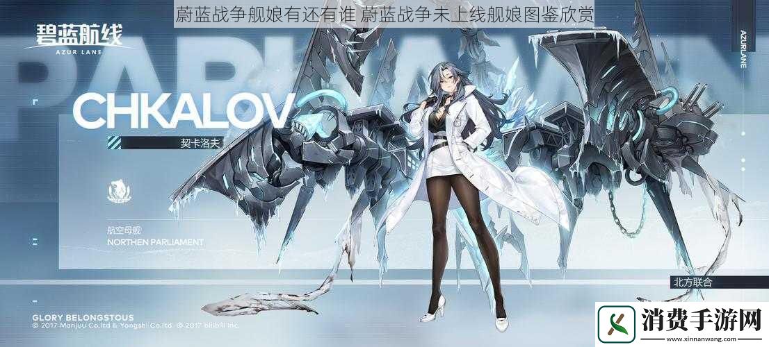 蔚蓝战争舰娘有还有谁