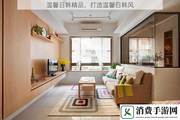 温馨日韩精品-打造温馨日韩风