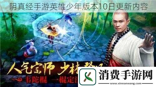 阴真经手游英雄少年版本10日更新内容
