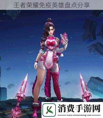 王者荣耀免疫英雄盘点分享