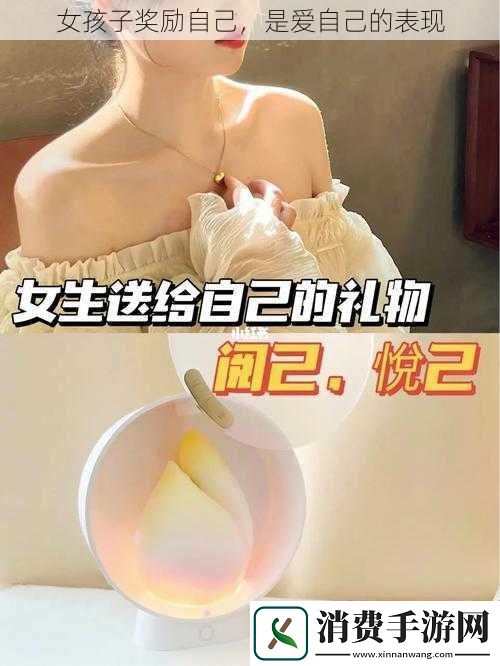 女孩子奖励自己-是爱自己的表现