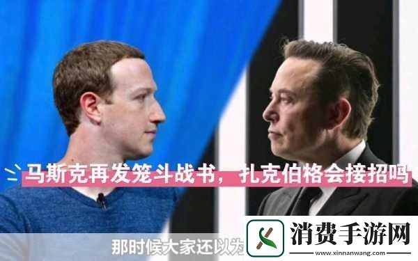 马斯克与扎克伯格的数字战场Threads新功能引手游玩家热议