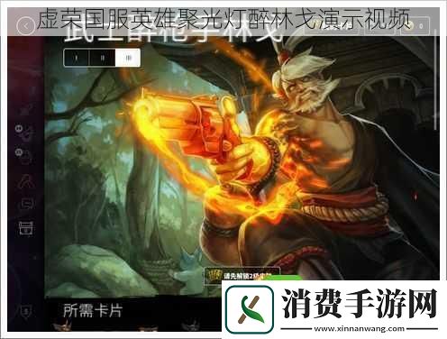 虚荣国服英雄聚光灯醉林戈演示视频