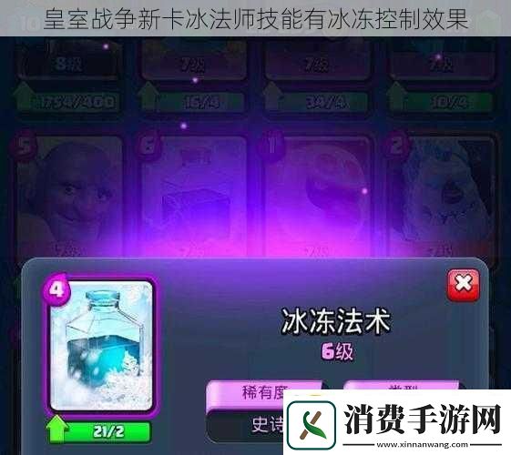 皇室战争新卡冰法师技能有冰冻控制效果