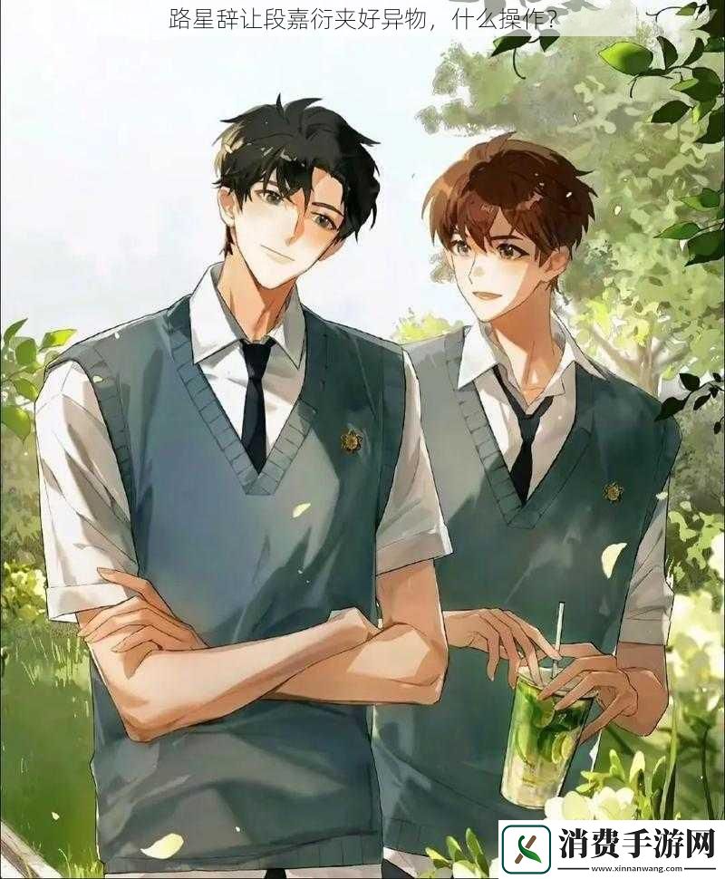 路星辞让段嘉衍夹好异物什么操作