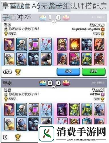 皇室战争A6无紫卡组法师搭配房子直冲杯